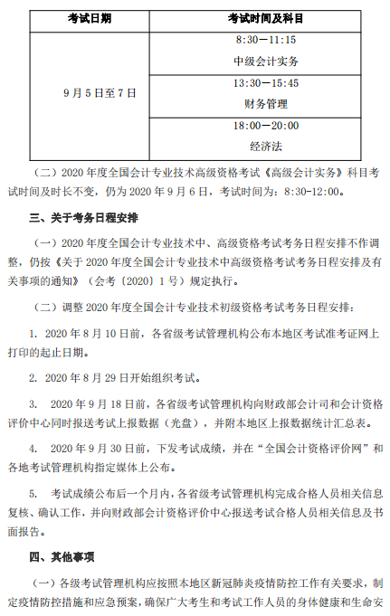 遼寧盤錦轉發(fā)關于調整2020年高級會計考試考務日程安排的通知