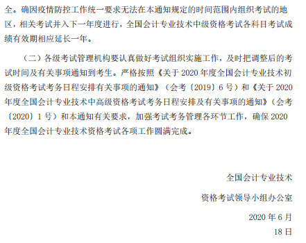 遼寧盤錦轉發(fā)關于調整2020年高級會計考試考務日程安排的通知