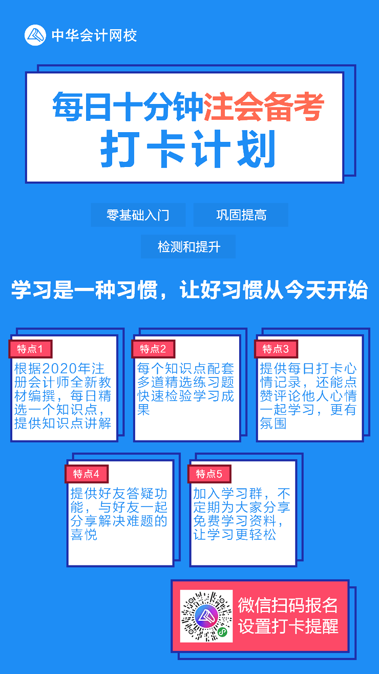 【每日十分鐘注會備考打卡計劃】夯實基礎從點滴做起！