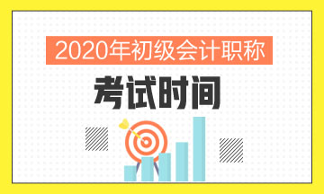 2020年安徽初級會計(jì)考試時(shí)間