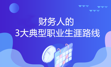 財(cái)務(wù)人的3大典型職業(yè)生涯路線，你會(huì)選哪個(gè)？