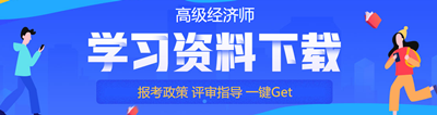 高級經(jīng)濟師免費學習資料