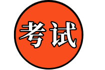 高級經(jīng)濟(jì)師考試信息