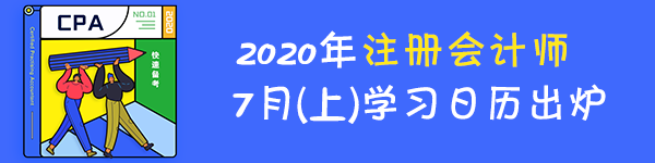 【建議收藏】2020年注冊會計師7月（上）學(xué)習(xí)日歷來啦！