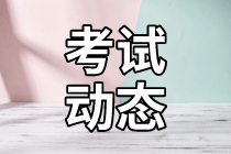 資產評估師考試動態(tài)