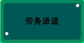 勞務(wù)派遣業(yè)務(wù)合同怎么簽？合同應(yīng)包括哪內(nèi)容？