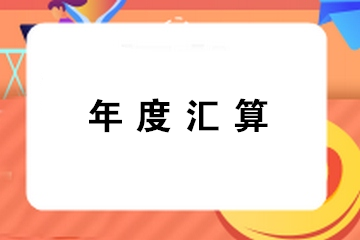 提醒：錯(cuò)過辦理年度匯算通常都有哪幾種情形？