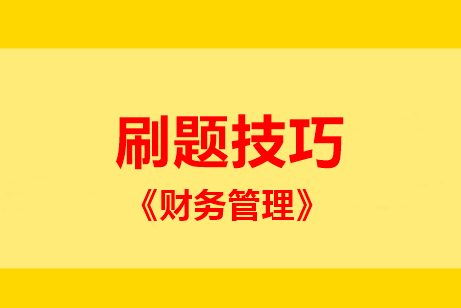 中級(jí)財(cái)管主、客觀題型占比55:45！題該這么刷 ！