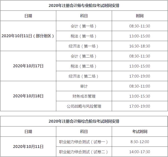 湖北cpa2020年考試時(shí)間已經(jīng)公布