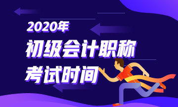 山西省初級會計考試時間2020年是在啥時候？