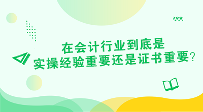 對于財會從業(yè)者來說 證書or經(jīng)驗到底是哪個重要？