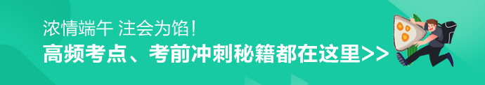 致注會考生：端午節(jié)你準備怎么學(xué)？