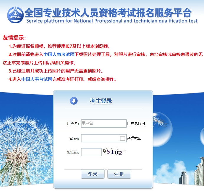 舊版中國人事考試網(wǎng)登錄注冊頁面