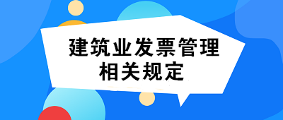 建筑業(yè)發(fā)票開具及虛開發(fā)票的相關(guān)規(guī)定