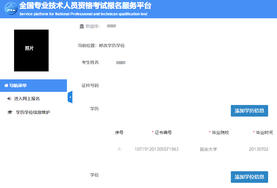 中國人事考試網(wǎng)學歷信息維護