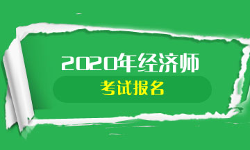 2020年高級(jí)經(jīng)濟(jì)師考試報(bào)名