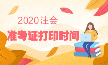 韶關(guān)2020注會(huì)準(zhǔn)考證什么時(shí)候打印？