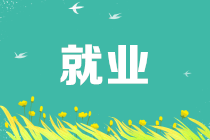 會(huì)計(jì)應(yīng)屆畢業(yè)生應(yīng)如何選好自己的第一份工作？