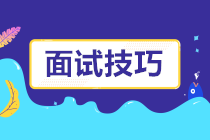 一大波面試技巧來襲！面試題這樣回答成功率提高好幾倍！