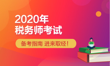 2020年稅務師報考指導