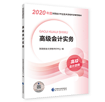 2020高級會計師教材與輔導書配合的使用方法