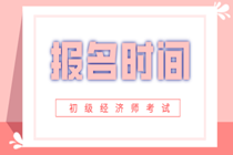 四川2020年初級(jí)經(jīng)濟(jì)師報(bào)名時(shí)間已公布！點(diǎn)擊查看！