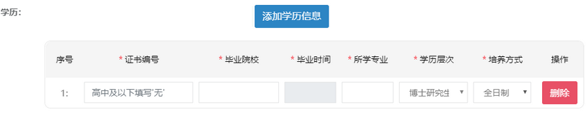 學歷信息添加