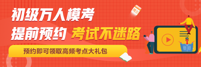 定了！初級會計百萬考生大?？技磳㈤_啟！這次可不許錯過啦