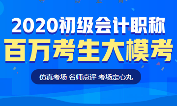 定了！初級會計百萬考生大?？技磳㈤_啟！這次可不許錯過啦