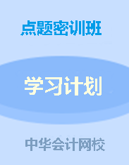 錢(qián)福利倒計(jì)時(shí)！中級(jí)點(diǎn)題密訓(xùn)班聯(lián)報(bào)可省1160元！8月6日止!