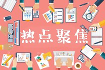 【考前熱議】影響高級會計師考試通過率的原因有哪些？