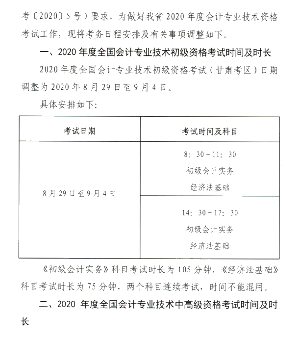 甘肅省2020年初級(jí)會(huì)計(jì)考試時(shí)間及準(zhǔn)考證打印時(shí)間公布！