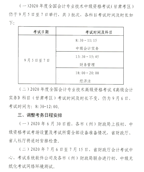 甘肅省2020年初級(jí)會(huì)計(jì)考試時(shí)間及準(zhǔn)考證打印時(shí)間公布！