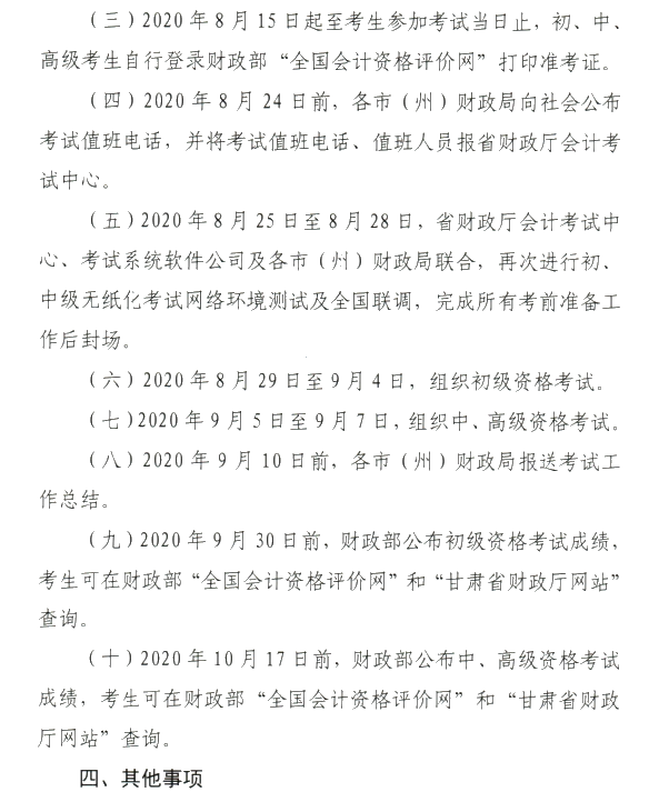 甘肅省2020年初級(jí)會(huì)計(jì)考試時(shí)間及準(zhǔn)考證打印時(shí)間公布！