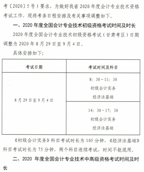 通知：甘肅2020年高級(jí)會(huì)計(jì)師考試時(shí)間及時(shí)長(zhǎng)不變