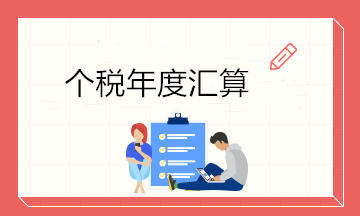 最后一天！6月30日前個稅年度匯算大家都完成了嗎？