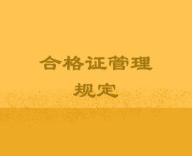 高級(jí)經(jīng)濟(jì)師合格證管理規(guī)定