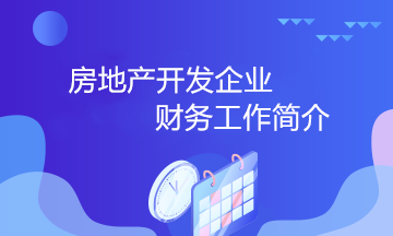 房地產(chǎn)開發(fā)企業(yè)的財務(wù)工作小知識 房地產(chǎn)會計必知！