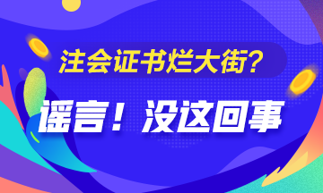 CPA的價值是否被過譽？注會證爛大街了？你覺得呢？