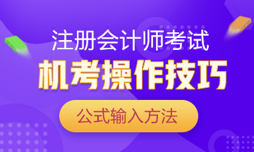 注會(huì)考試倒計(jì)時(shí) 你還在手寫做題？再這么下去就廢了！