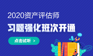 2020年資產(chǎn)評估師習(xí)題強(qiáng)化班次開通