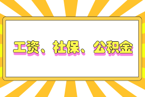 工資、社保、公積金