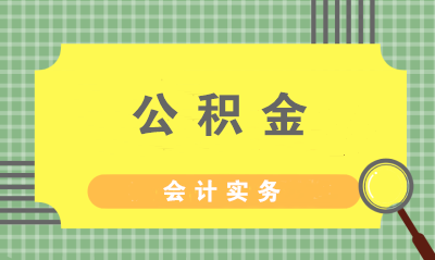 住房公積金的繳納方式、計提標(biāo)準(zhǔn)與會計分錄