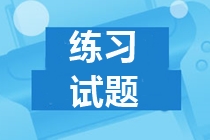 河北2019年中級會計試題及答案 請查收！