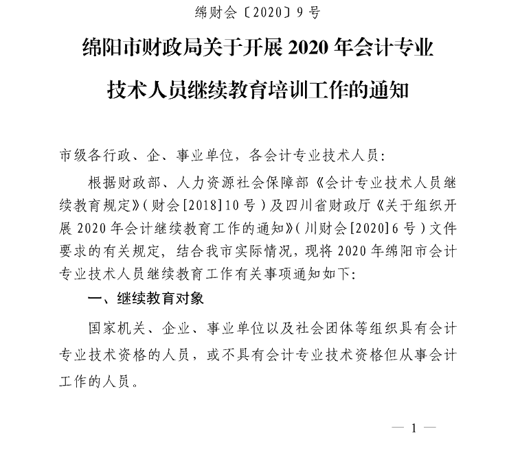 四川綿陽開展2020會(huì)計(jì)人員繼續(xù)教育培訓(xùn)工作通知