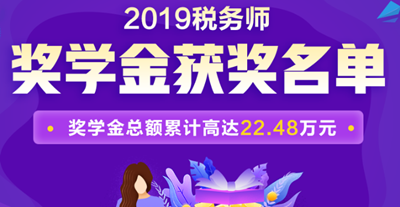 2019稅務(wù)師獎(jiǎng)學(xué)金名單