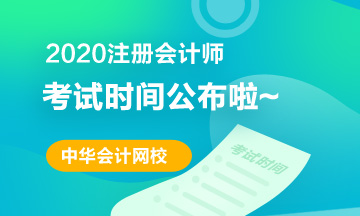 2020注冊(cè)會(huì)計(jì)師考試時(shí)間