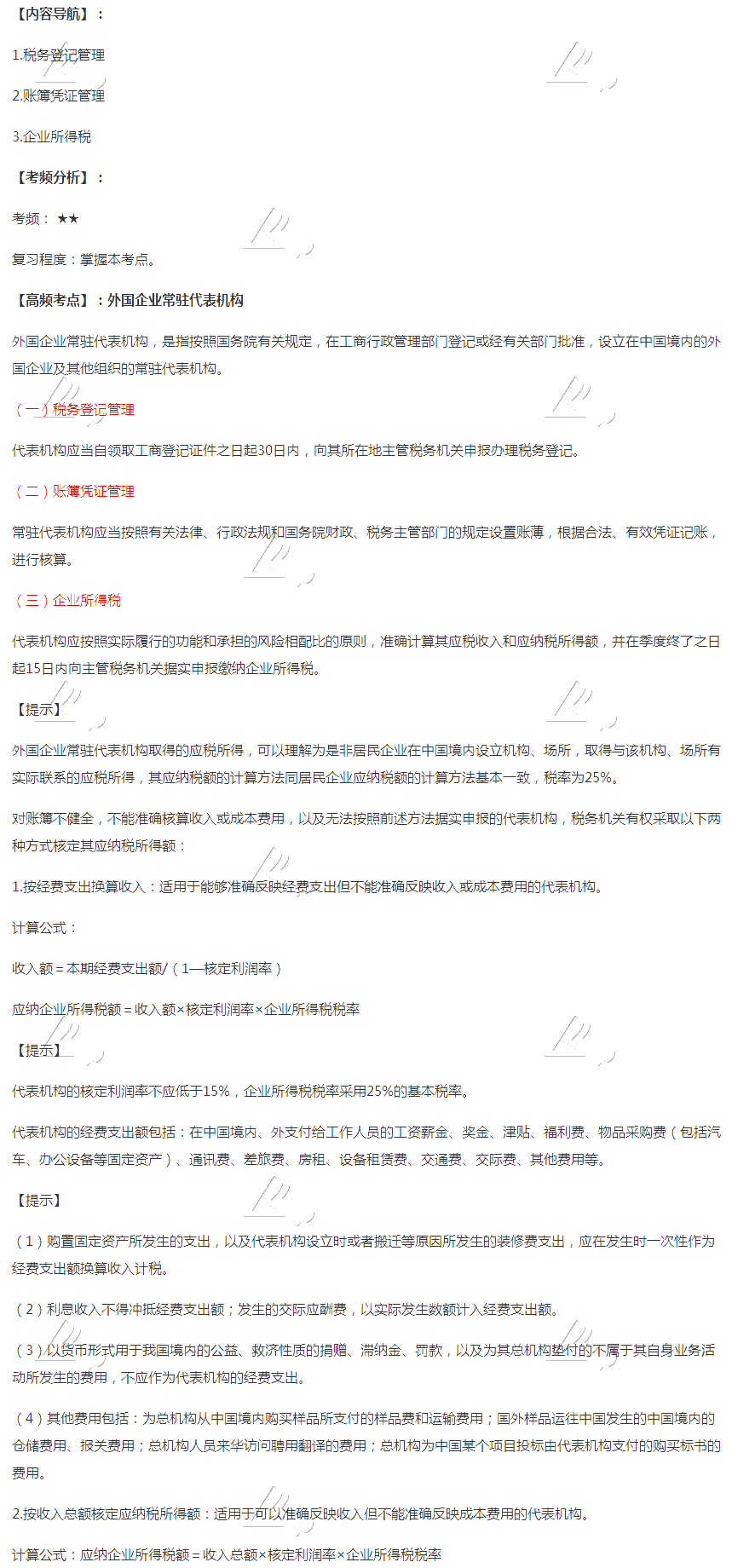 2020注會稅法第十二章高頻考點：外國企業(yè)常駐代表機構(gòu)