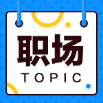 去事務所當審計還是去企業(yè)當會計？來看看哪種職業(yè)規(guī)劃適合你