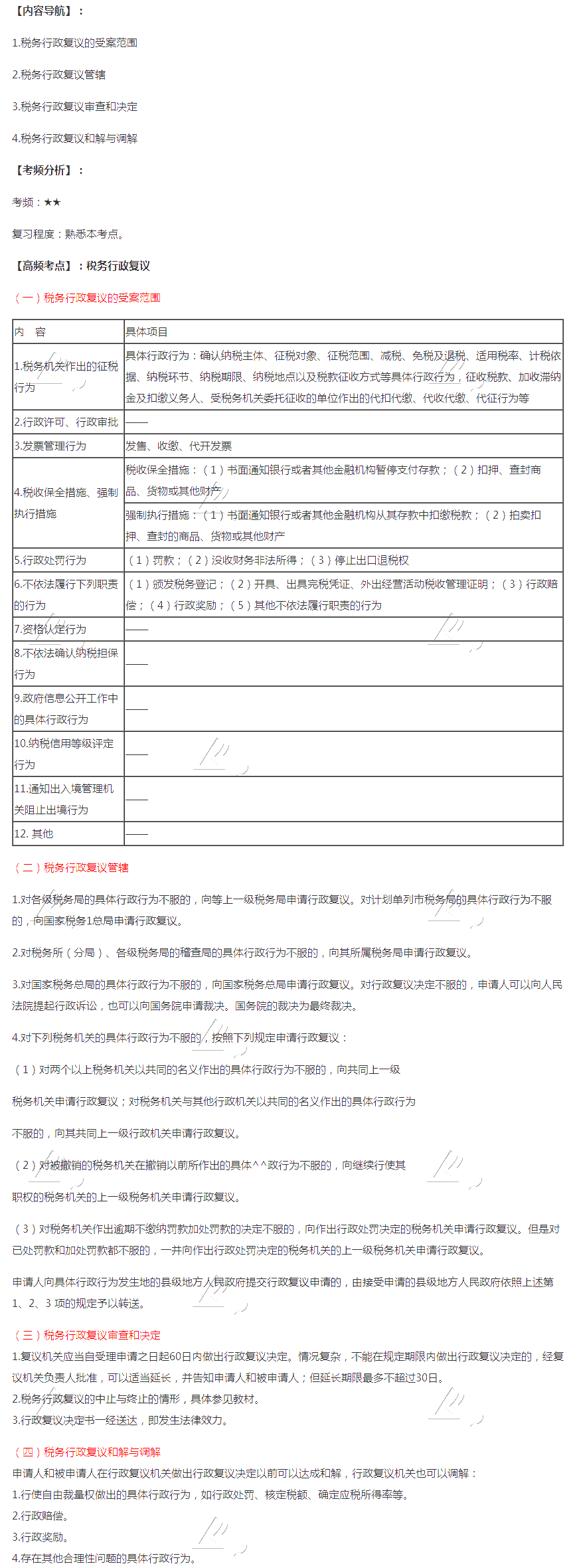 2020注會稅法第十四章高頻考點：稅務(wù)行政復(fù)議